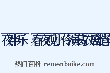 夜半乐·春夜观小伶演葛衣剧造句是什么意思的图片